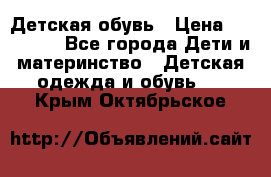 Детская обувь › Цена ­ 300-600 - Все города Дети и материнство » Детская одежда и обувь   . Крым,Октябрьское